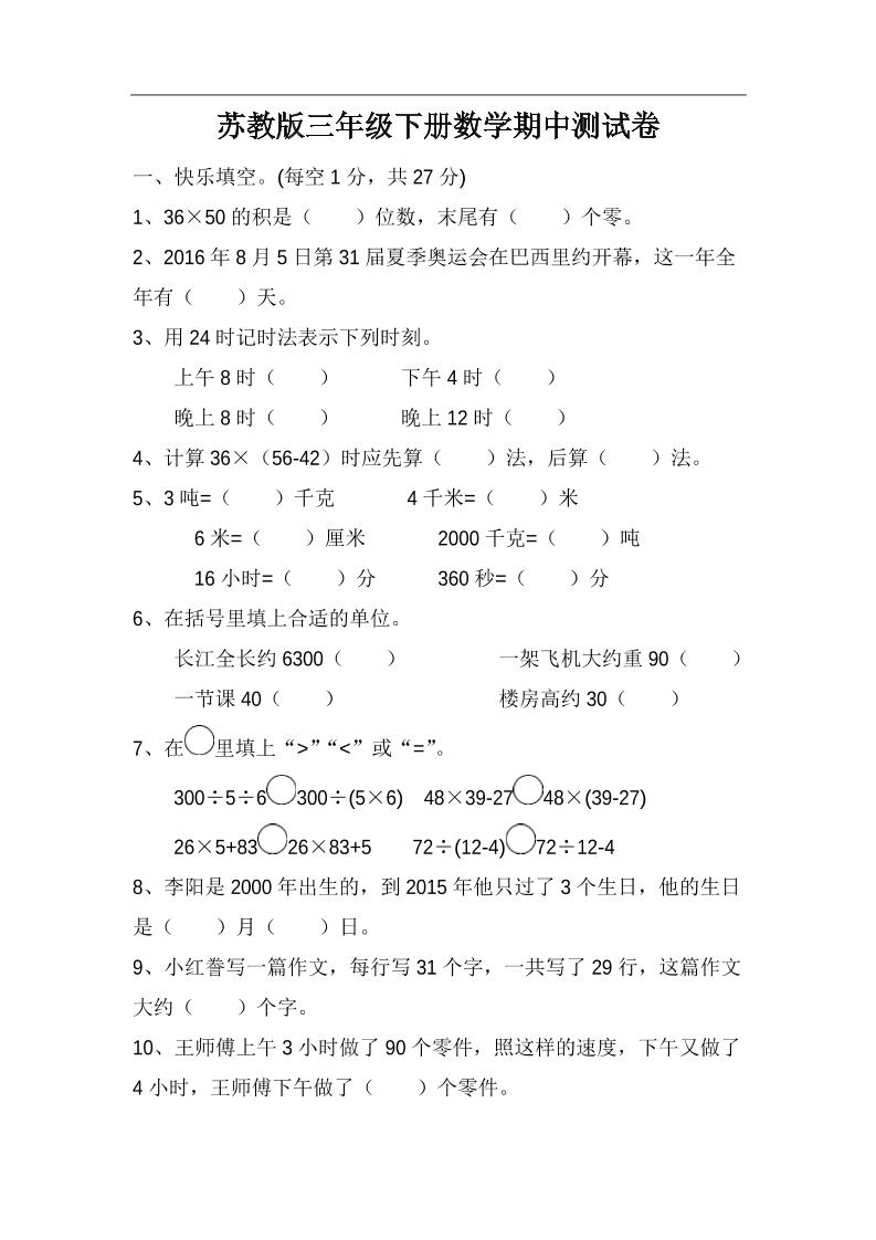 三下苏教版数学期中测试卷-4-米秀网