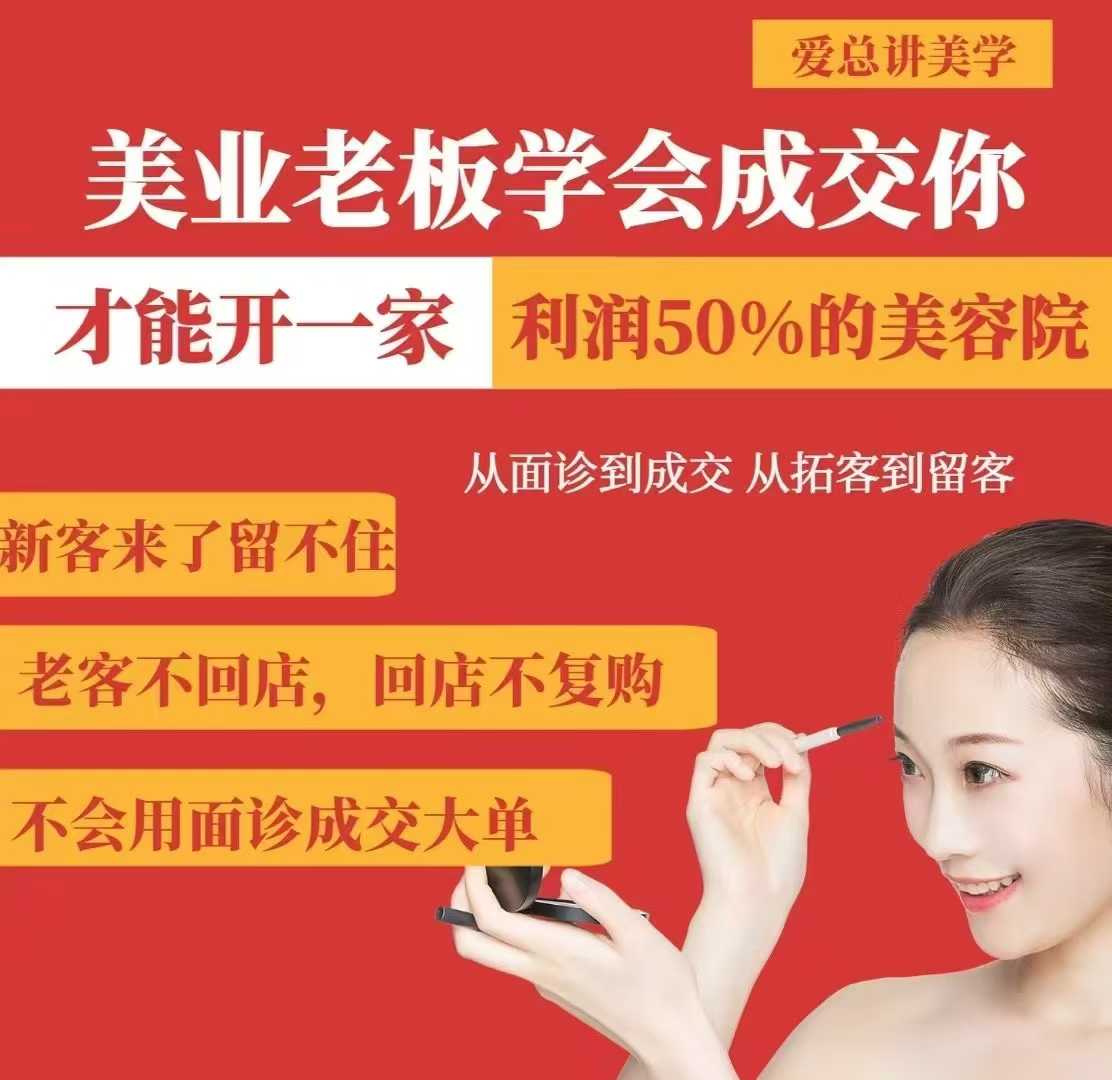 美业老板学会成交，你才能开一家利润50的美容院，从面诊到成交，从拓客到留客-米秀网