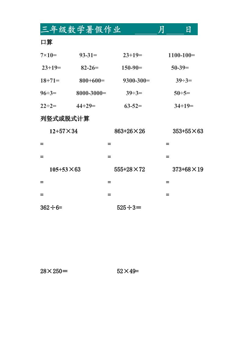 三升四暑假作业—口算20道和列竖式脱式计算10道-四上数学插图1