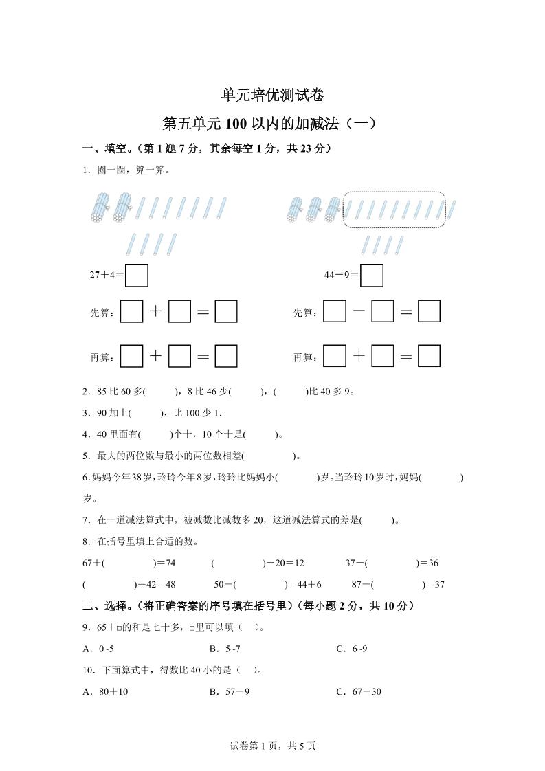 青岛63版数学一年级下册第五单元《100以内的加减法(一)》单元测试卷-米秀网