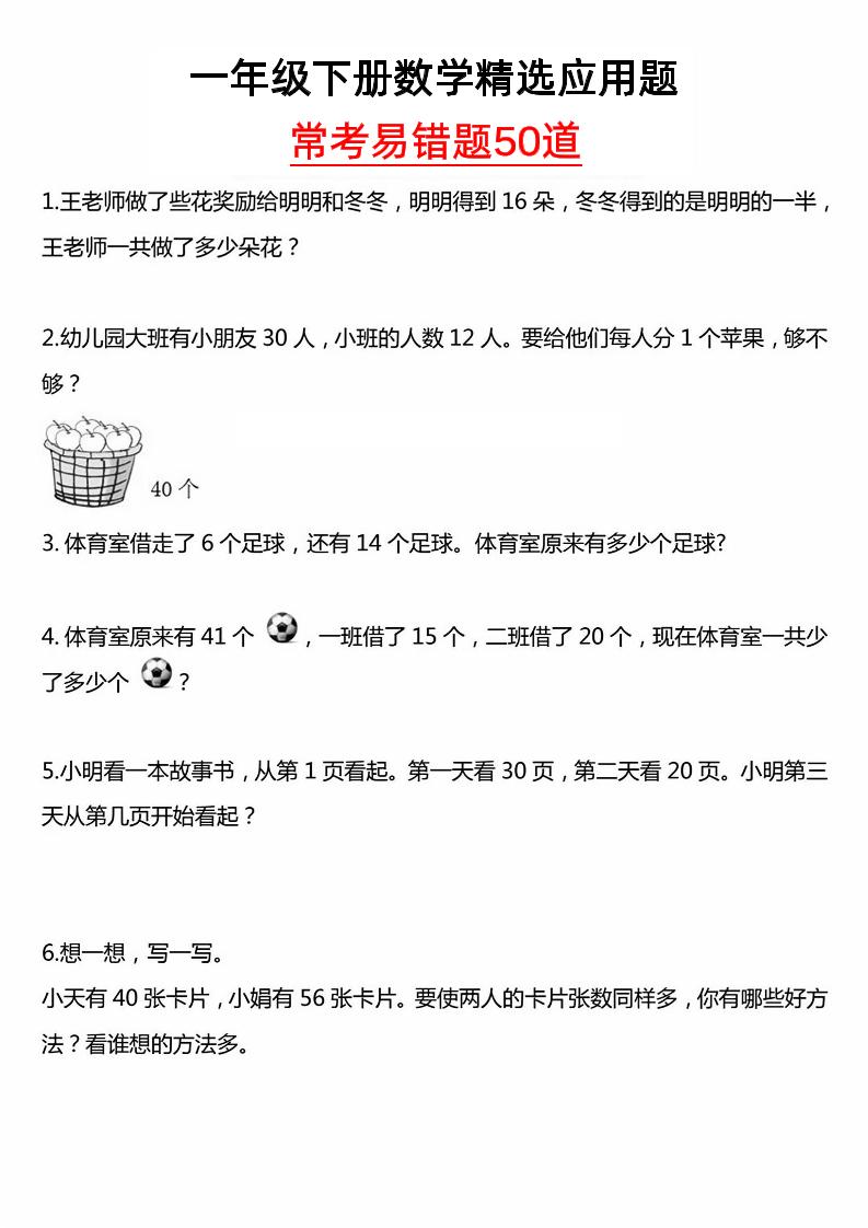 一年级下册数学精选应用题50道-米秀网