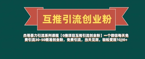 【0撸项目互推引流创业粉】一个微信每天免费引流30-50精准创业粉，免费引流，当天见效，轻松变现几张-米秀网