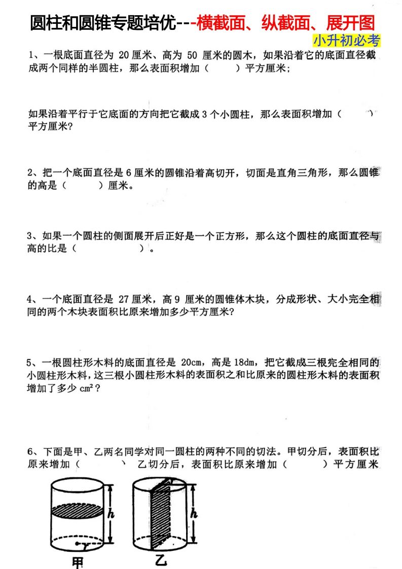 六下数学圆柱和圆锥专题培优—横截面、纵截面、展开图-米秀网