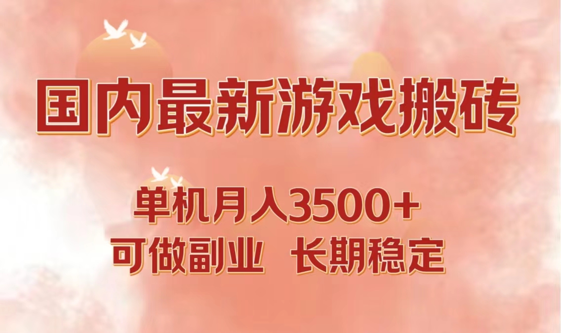 国内最新游戏打金搬砖，单机月入3500+可做副业 长期稳定-米秀网