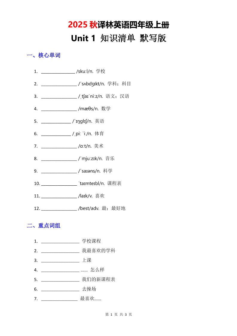 2025秋译林英语四上Unit1知识清单-默写版-米秀网