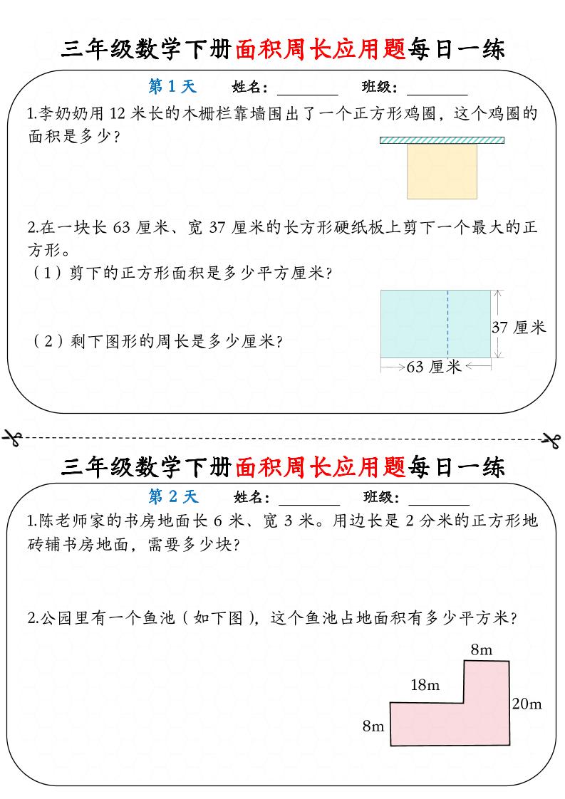 三下数学【《面积周长应用题》每日一练】-米秀网