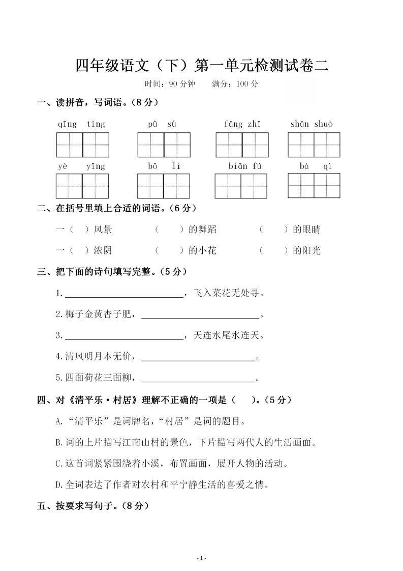 四下语文第一单元检测试卷（二）-米秀网