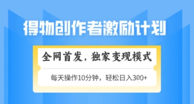 得物搞米新玩法2.0，独家变现模式，轻松上手，日入3张+可矩阵，可放大【揭秘】-米秀网