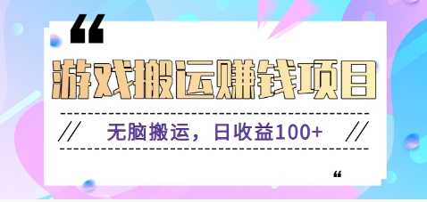抖音快手小游戏搬砖赚钱项目，无脑搬运，边玩边赚钱日收益100+-米秀网