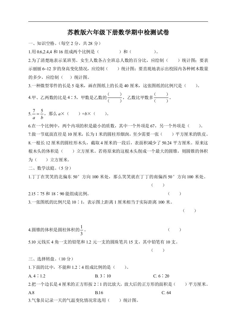 六下苏教版数学期中检测试卷-5-米秀网