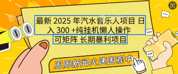 2025年最新汽水音乐人项目，单号日入3张，可多号操作，可矩阵，长期稳定小白轻松上手【揭秘】-米秀网