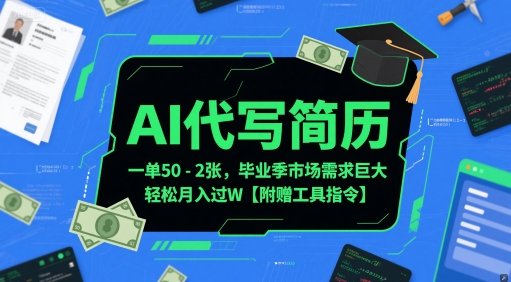AI代写简历，一单50-2张，毕业季市场需求巨大，轻松月入过W【附赠工具指令】-米秀网
