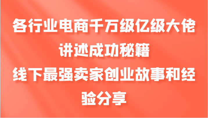 各行业电商千万级亿级大佬讲述成功秘籍，线下最强卖家创业故事和经验分享-米秀网