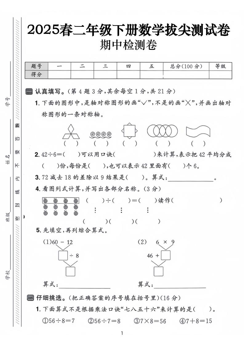 25春二下数学期中拔尖测试卷-下列的图行中（含答案5页）-米秀网