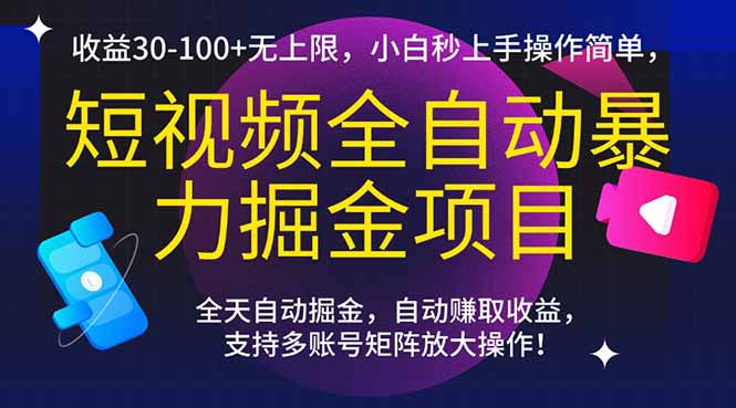 短视频全自动暴力掘金项目，收益30-100+无上限，小白秒上手，操作简单，..-米秀网