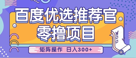 零撸小项目，百度优选推荐官，简单好操作，小白也可轻松上手，矩阵操作，日入3张-米秀网