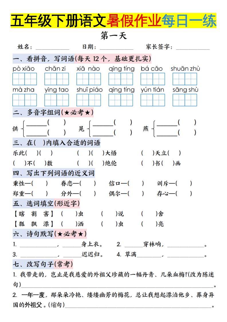 六上语文【五升六年级下册语文暑假作业每日一练含答案】-米秀网