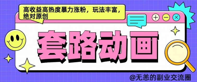 AI动画制作套路对话，高收益高热度暴力涨粉，玩法丰富，绝对原创【揭秘】-米秀网