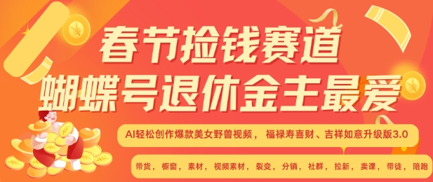 春节捡钱赛道，蝴蝶号退休金主最爱，AI轻松创作爆款美女野兽视频，福禄寿喜财吉祥如意升级版3.0-米秀网