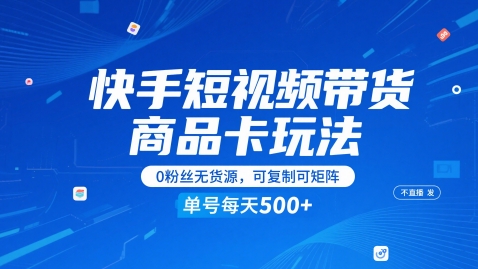 快手短视频带货商品卡玩法，不直播不发视频，0粉丝无货源，可复制可矩阵，单号每天1-5张-米秀网