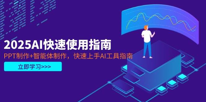 2025AI快速使用指南，PPT制作+智能体制作，快速上手AI工具指南-米秀网