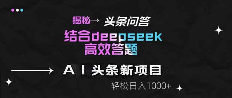 揭秘头条问答新玩法！结合deepseek高效答题，轻松日入1000+-米秀网