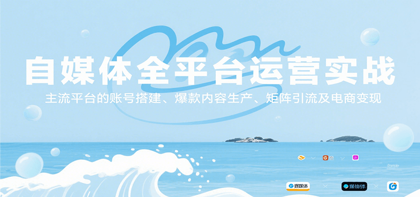 自媒体全平台运营实战，主流平台的账号搭建、爆款内容生产、矩阵引流及电商变现-米秀网
