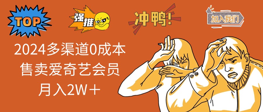 2025多渠道0成本售卖爱奇艺会员月入2W＋-米秀网