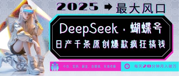DeepSeek+蝴蝶号，2025年最大风口，日产千条原创爆款，轻松月入破W-米秀网