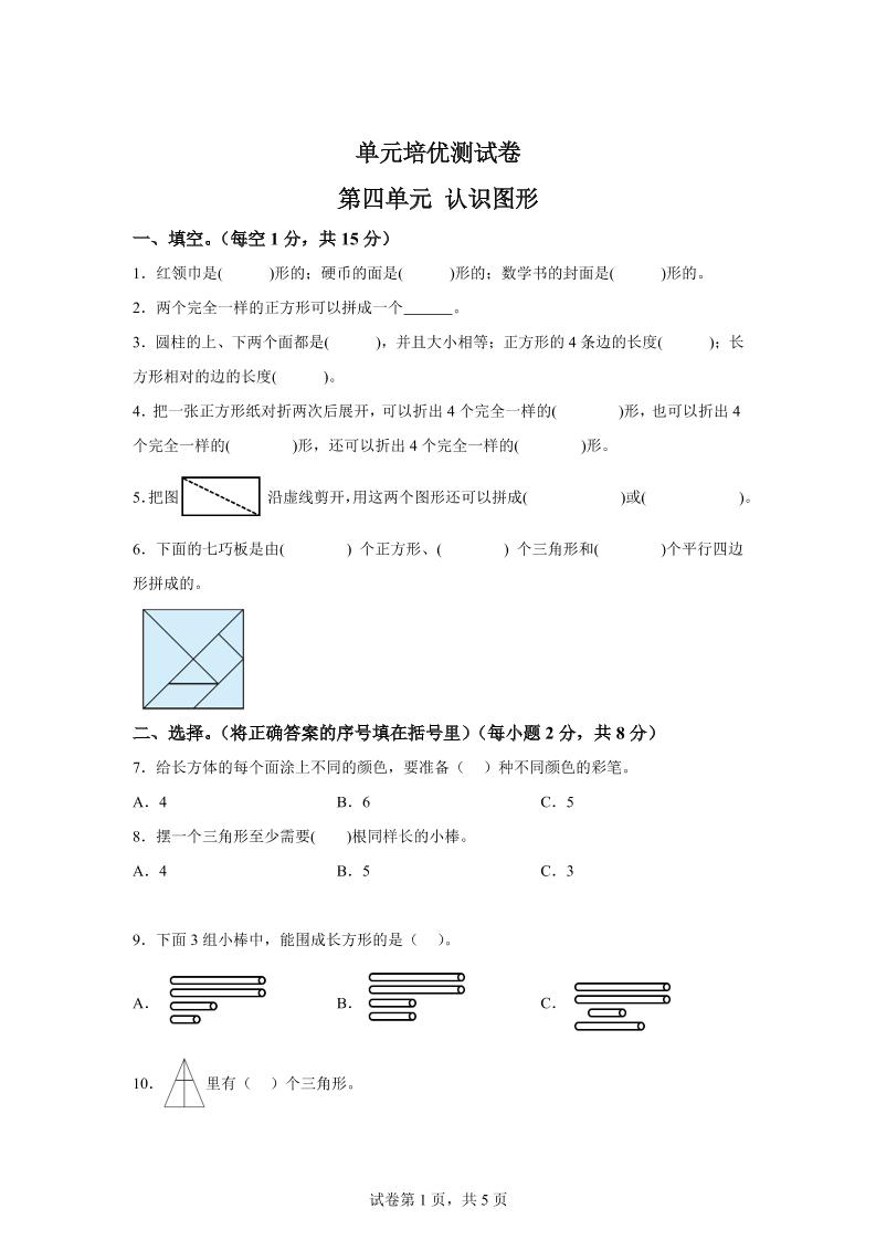 青岛63版数学一年级下册第四单元《牧童——认识图形》单元测试卷-米秀网