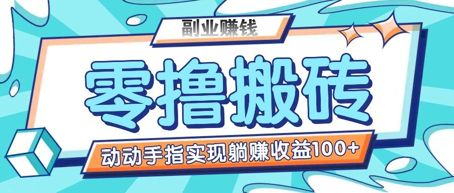 零撸搬砖项目，只需动动手指转发，实现躺赚收益100+，适合新手操作-米秀网