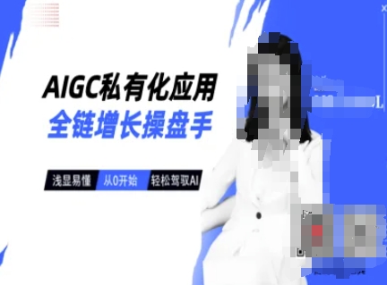 AIGC私有化应用全链增长操盘手，浅显易懂，从0开始轻松，驾驭AI-米秀网