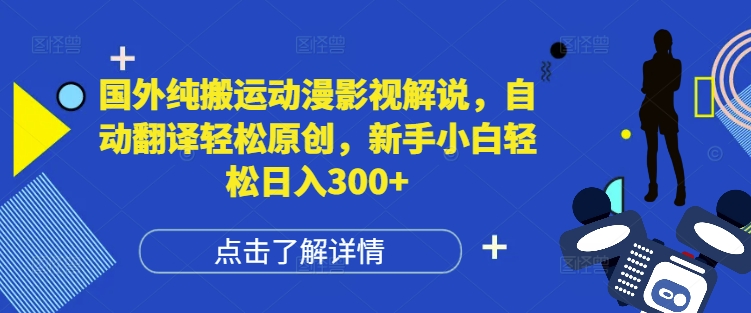 国外纯搬运动漫影视解说，自动翻译轻松原创，新手小白轻松日入300+【揭秘】-米秀网