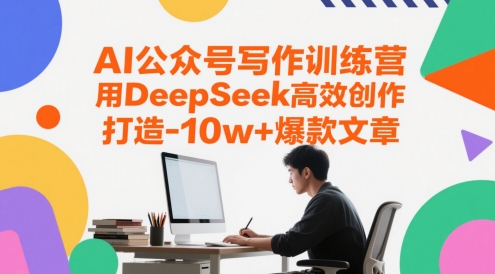 AI公众号写作训练营，用DeepSeek高效创作，打造10w+爆款文章-米秀网