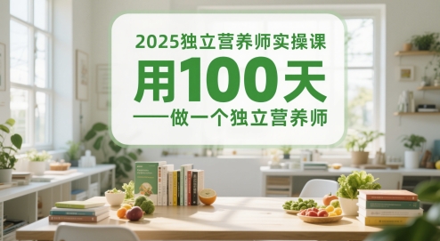 2025独立营养师实操课，用100天做一个独立营养师-米秀网