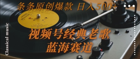 视频号经典老歌，蓝海赛道，日入5张+ 条条原创爆款【揭秘】-米秀网