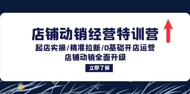 店铺动销经营特训营：起店实操/精准拉新/0基础开店运营/店铺动销全面升级-米秀网