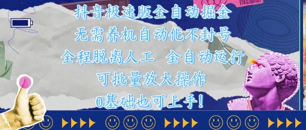 抖音极速版全自动掘金 ，无需养机、自动化不封号，全程脱离人工，全自动运行【揭秘】-米秀网