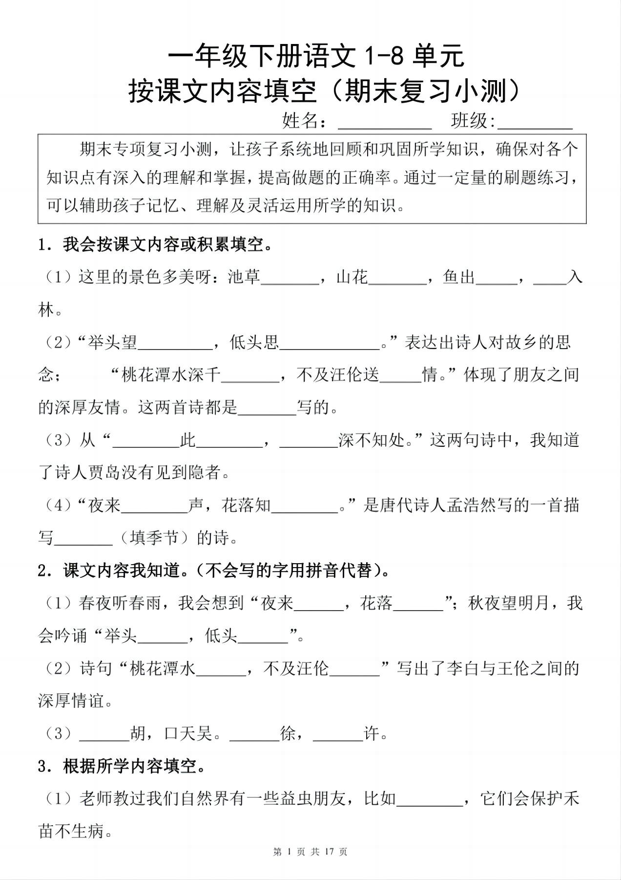 一年级下册语文1-8单元期末复习小测（按课文内容填空）-米秀网
