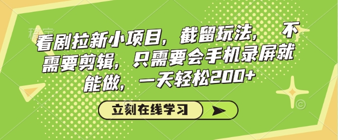看剧拉新小项目，截留玩法， 不需要剪辑，只需要会手机录屏就能做，一天轻松200+-米秀网
