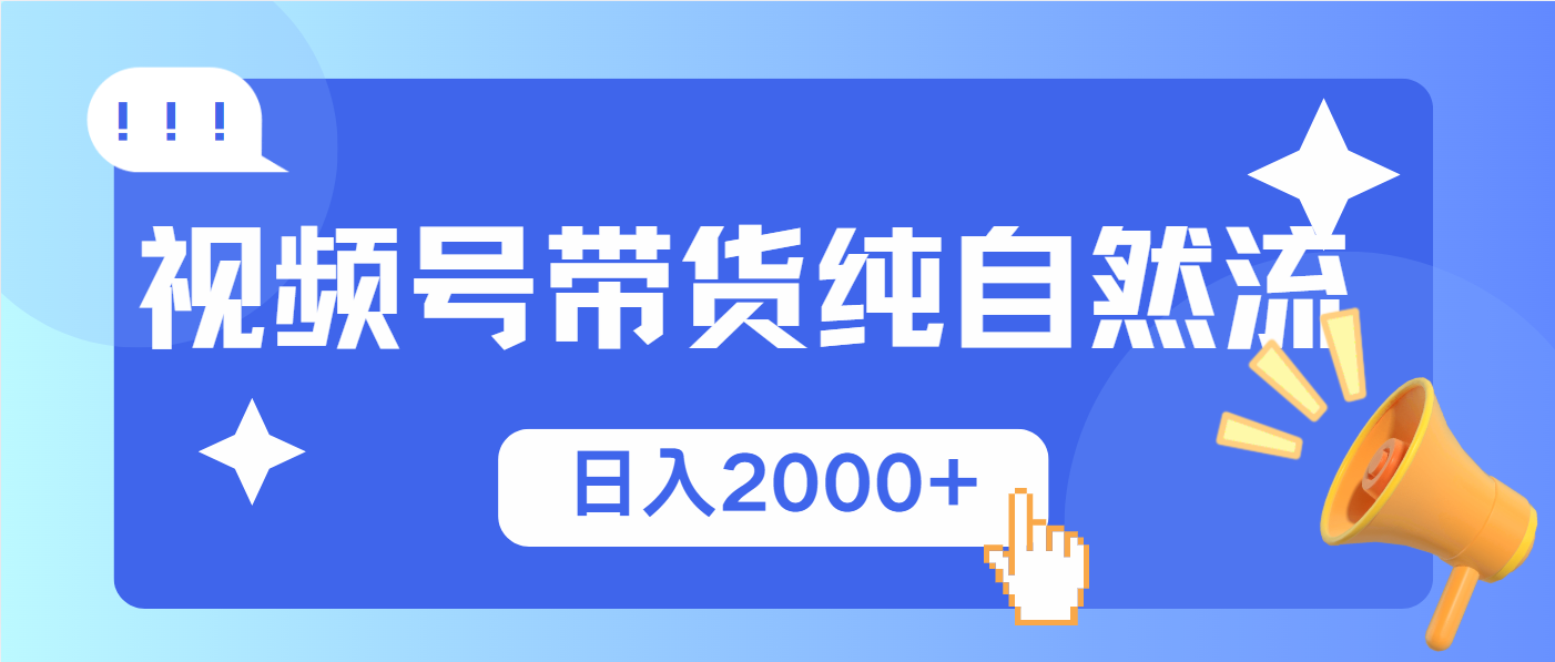 视频号带货，纯自然流，起号简单，爆率高轻松日入2000+-米秀网