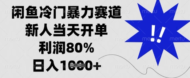 闲鱼冷门暴力赛道，新人当天开单，利润80%，日入数张【揭秘】-米秀网
