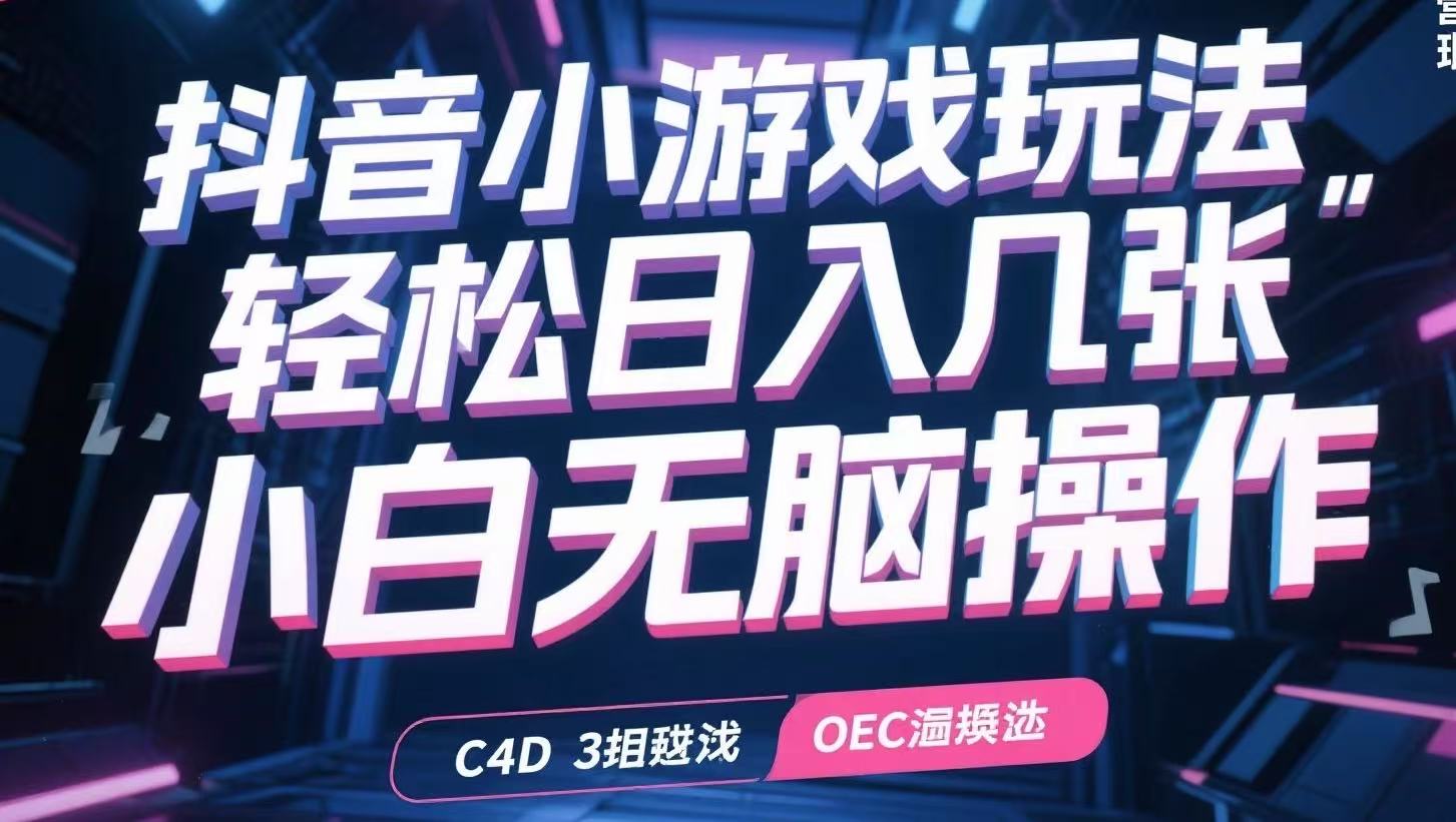 抖音小游戏玩法，轻松日入几张，小白无脑操作-米秀网