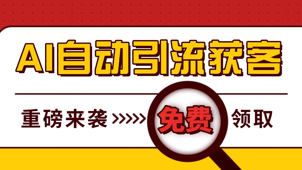 最新AI玩法 引流打粉天花板 私域获客神器 自热截流一体化自动去重发布 日引500+精准粉-米秀网