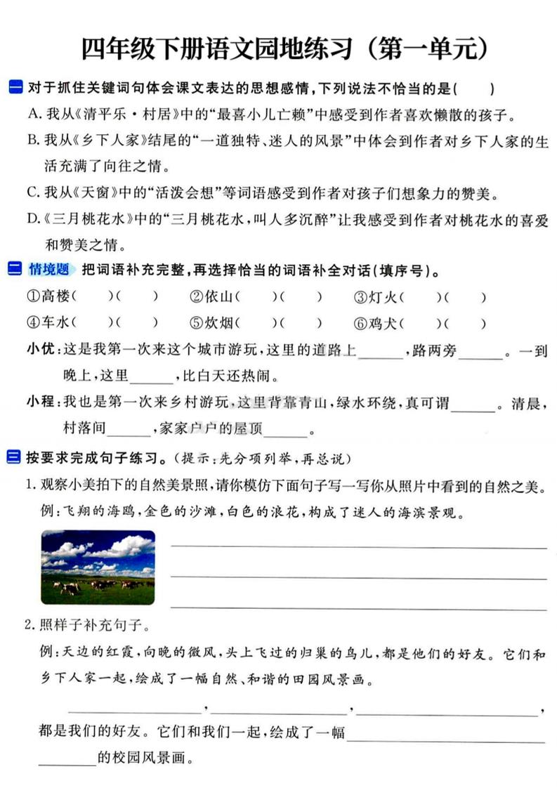 四年级下语文园地练习1-4单元-米秀网