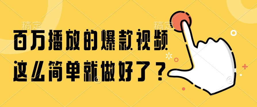 百万播放的爆款视频，这么简单就做好了？-米秀网
