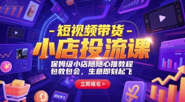 短视频带货-小店投流课，保姆级小店随心推教程，包教包会，生意即刻起飞-米秀网