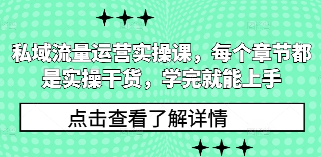 私域流量运营实操课，每个章节都是实操干货，学完就能上手-米秀网