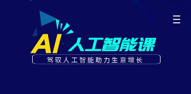更懂商业的AI人工智能课，驾驭人工智能助力生意增长(更新106节)-米秀网