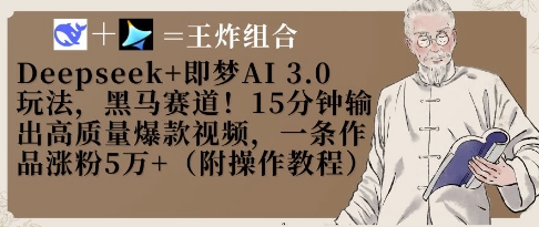 Deepseek+即梦AI3.0玩法，黑马赛道！15分钟输出高质量爆款视频，一条作品涨粉5W+-米秀网